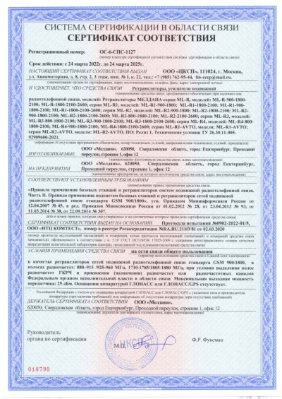 Сертификат Репитер ML-R2- PRO-900-1800-2100