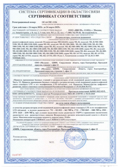 Сертификат Репитер ML-R1- PRO-1800-2100