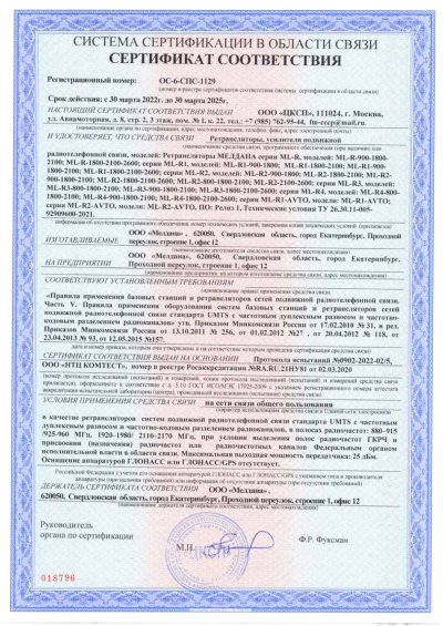 Сертификат Репитер ML-R- PRO-2100